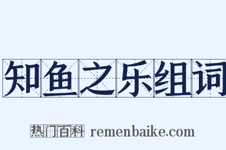知鱼之乐组词是什么意思的图片
